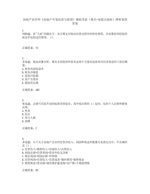 房地产估价师房地产开发经营与管理模拟考前难点易错点剖析押密卷附答案80