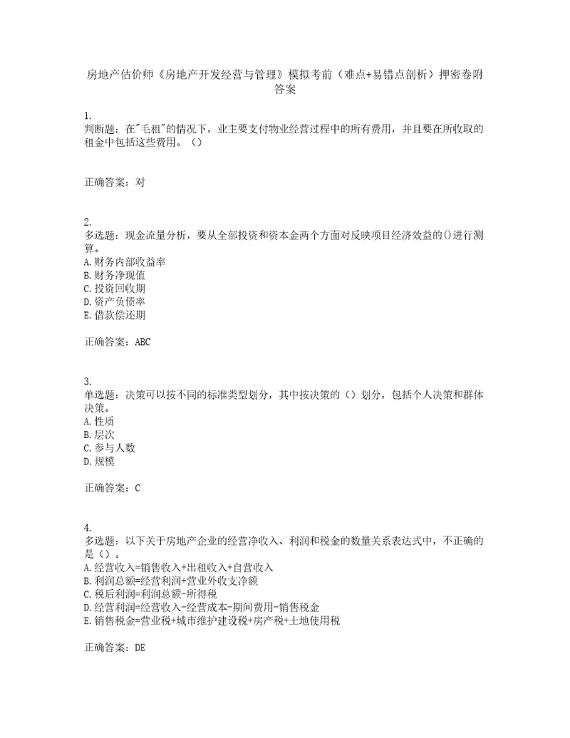 房地产估价师房地产开发经营与管理模拟考前难点易错点剖析押密卷附答案80