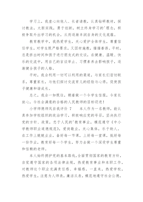 小学师德师风自我评价.docx