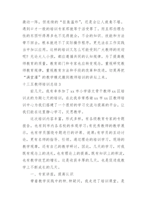 十三五教师培训总结.docx