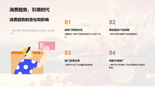 小暑文化与市场策略
