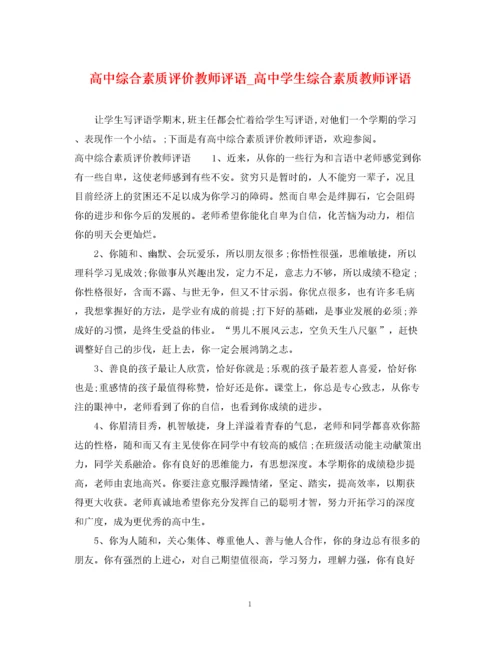 2023年高中综合素质评价教师评语_高生综合素质教师评语.docx