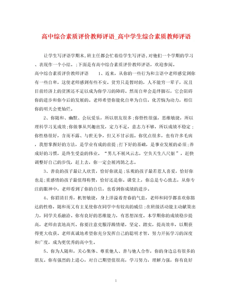 2023年高中综合素质评价教师评语_高生综合素质教师评语.docx