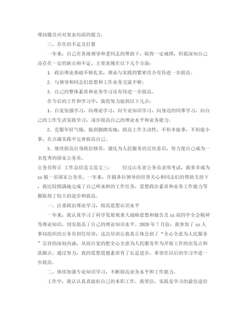 精编之公务员转正工作总结格式范文.docx