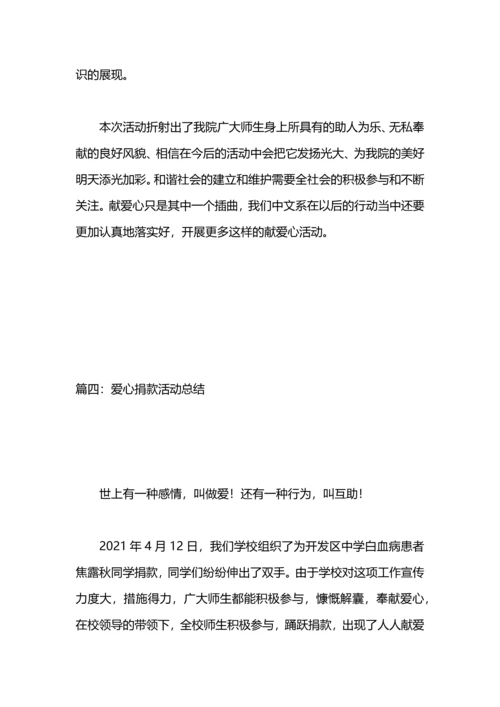 爱心捐助活动总结.docx