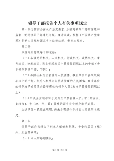 领导干部报告个人有关事项规定 (2).docx