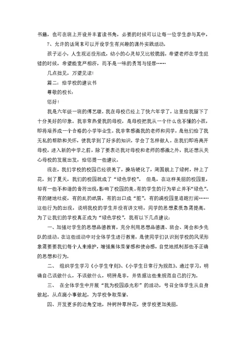 关于给学校的建议书13篇