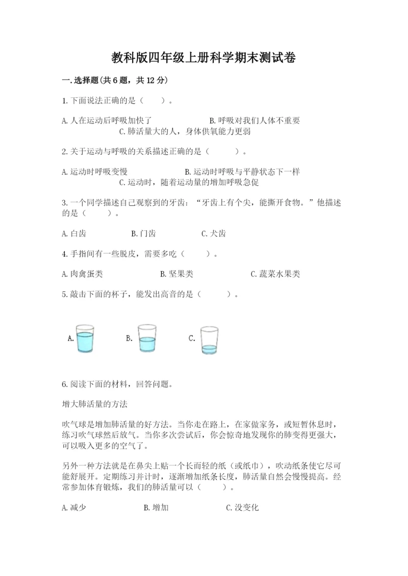 教科版四年级上册科学期末测试卷附参考答案ab卷.docx