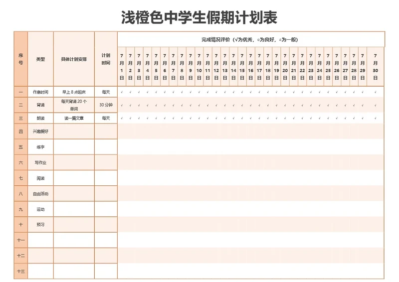 浅橙色中学生假期计划表