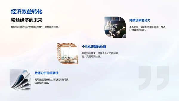 粉丝经济运营PPT模板
