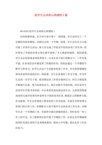 校学生会章程心得感悟5篇.docx