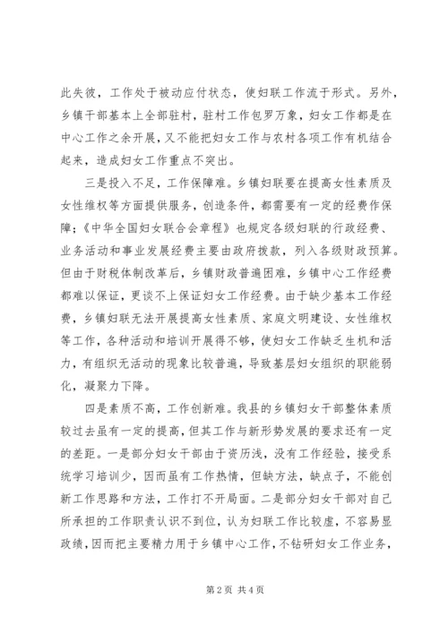 乡镇妇联工作调研报告.docx