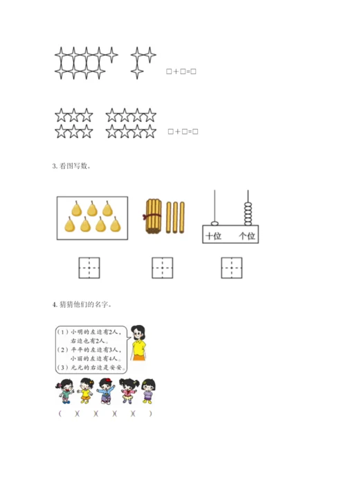 人教版一年级上册数学期末测试卷精品（考试直接用）.docx