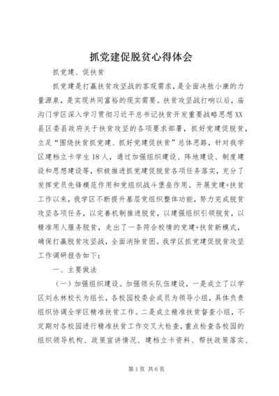 抓党建促脱贫心得体会 (8).docx