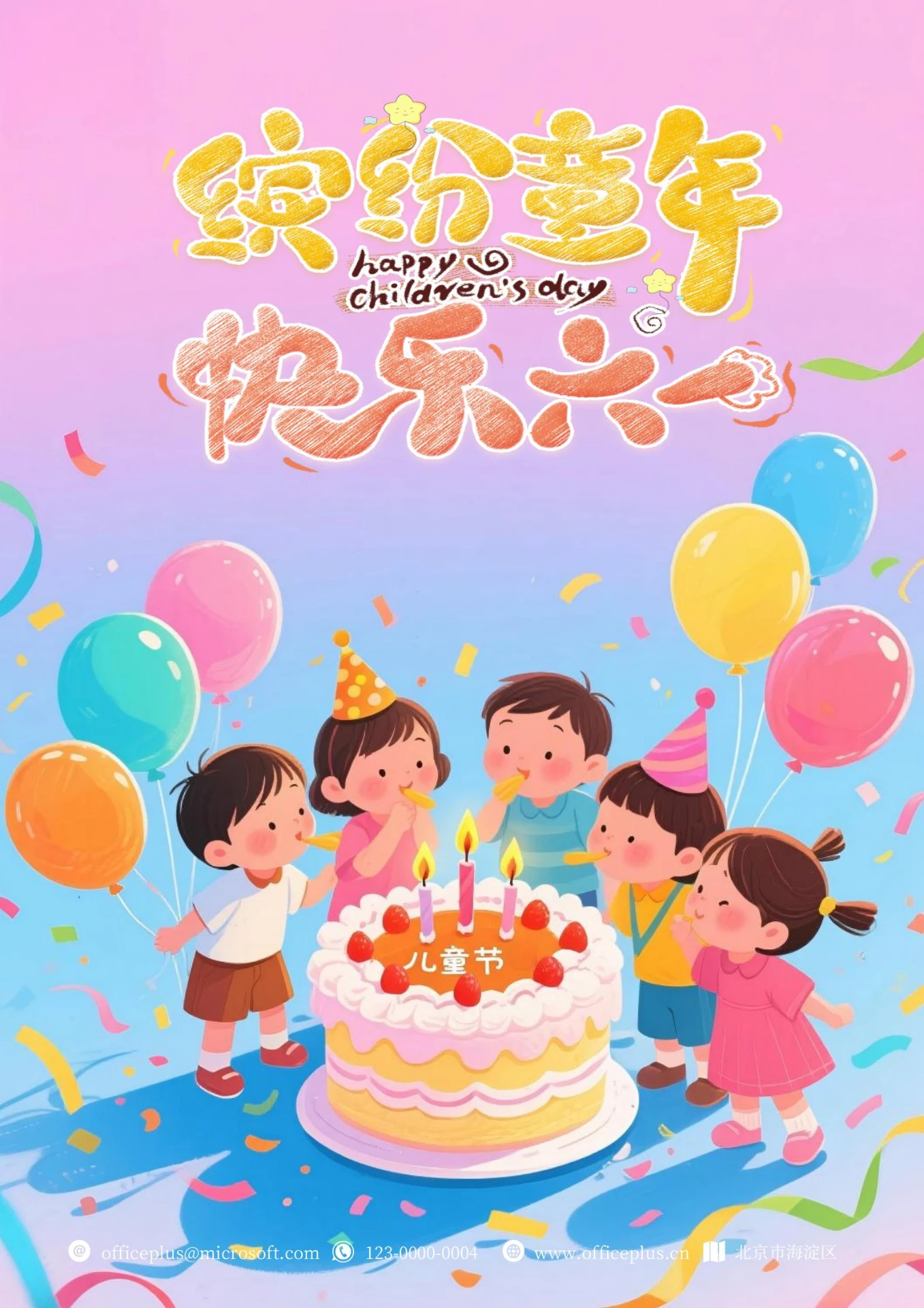 六一儿童节祝福海报3