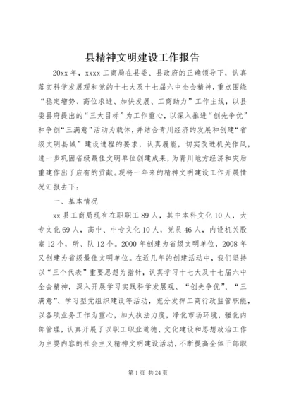 县精神文明建设工作报告.docx