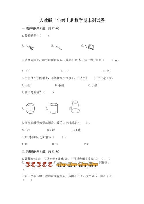 人教版一年级上册数学期末测试卷附答案【模拟题】.docx