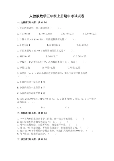 人教版数学五年级上册期中考试试卷附答案（完整版）.docx