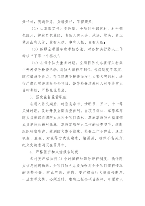 森林防火安全措施方案.docx