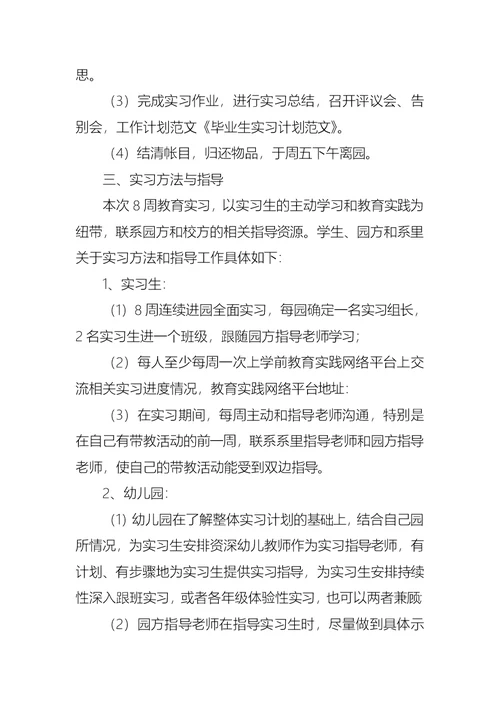 关于毕业生实习计划范文