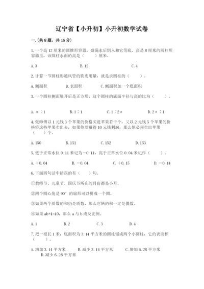 辽宁省【小升初】小升初数学试卷及答案【名师系列】.docx