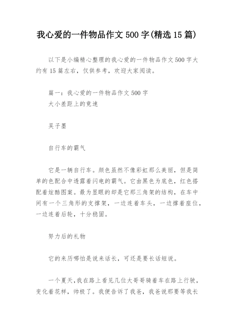 我心爱的一件物品作文500字(精选15篇).docx