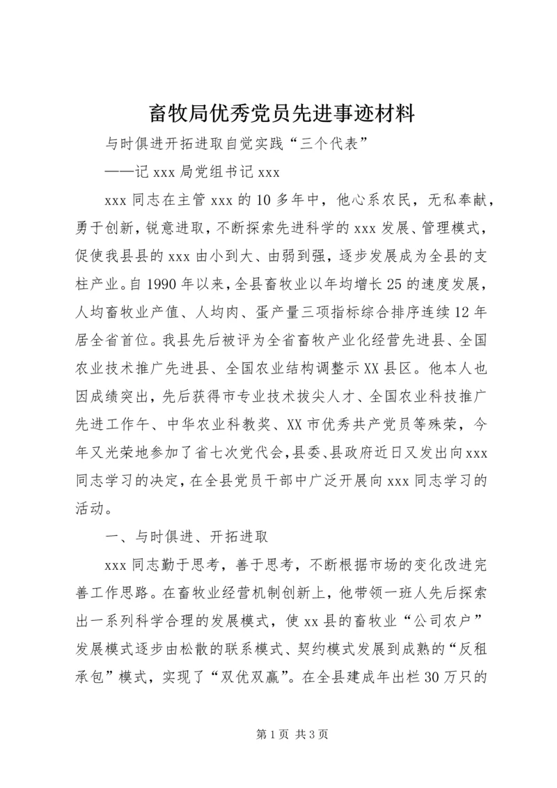 畜牧局优秀党员先进事迹材料.docx