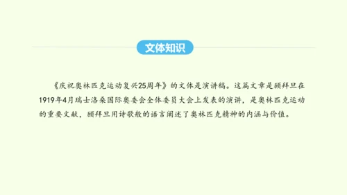 第16课 庆祝奥林匹克运动复兴25周年 统编版语文八年级下册 同步精品课件
