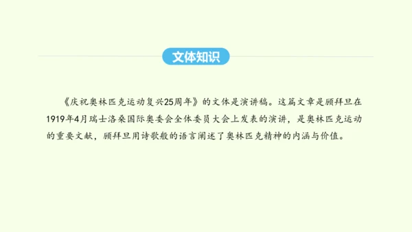 第16课 庆祝奥林匹克运动复兴25周年 统编版语文八年级下册 同步精品课件