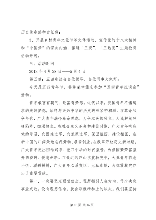 五四青年座谈会方案.docx