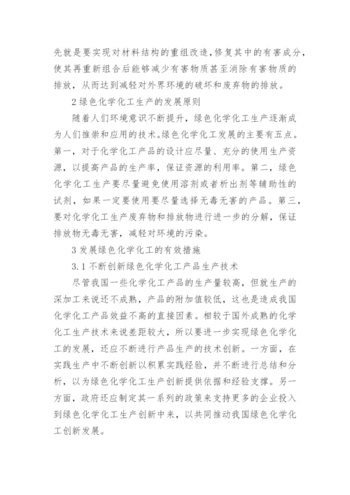 绿色化学化工的实际应用论文.docx