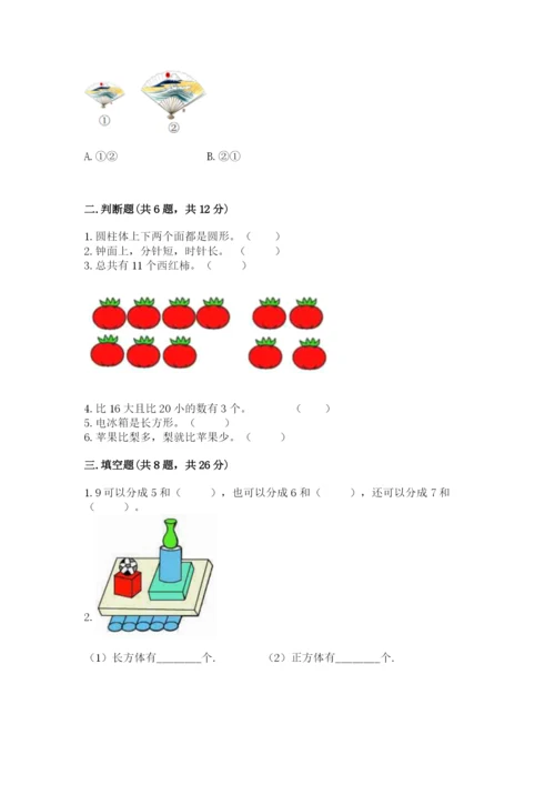 小学数学试卷一年级上册数学期末测试卷（b卷）.docx