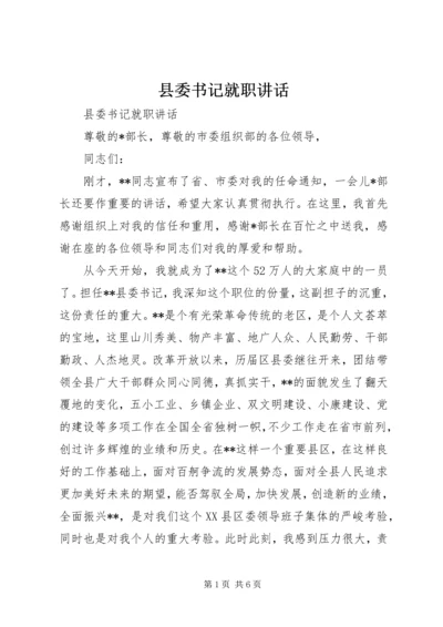县委书记就职讲话 (5).docx