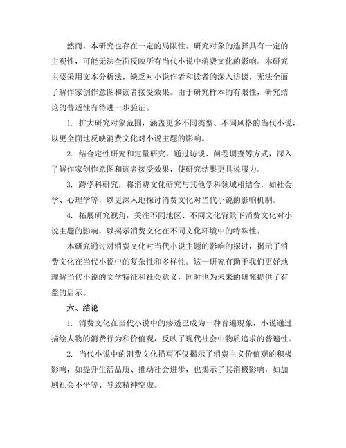 消费文化对当代小说主题的影响