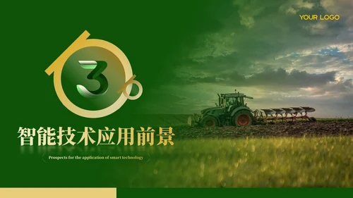 绿色农业工作汇报ppt模板