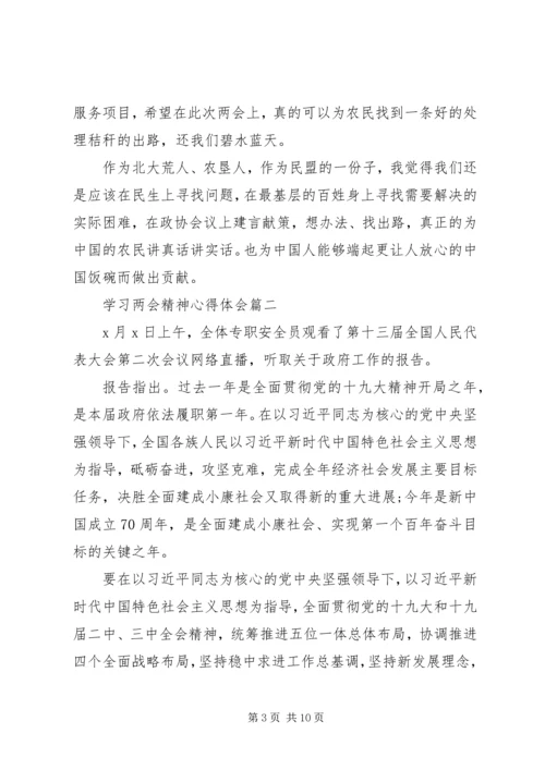 学习两会精神心得体会五篇.docx