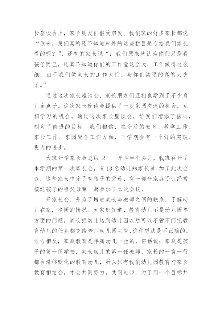 大班开学家长会总结.docx