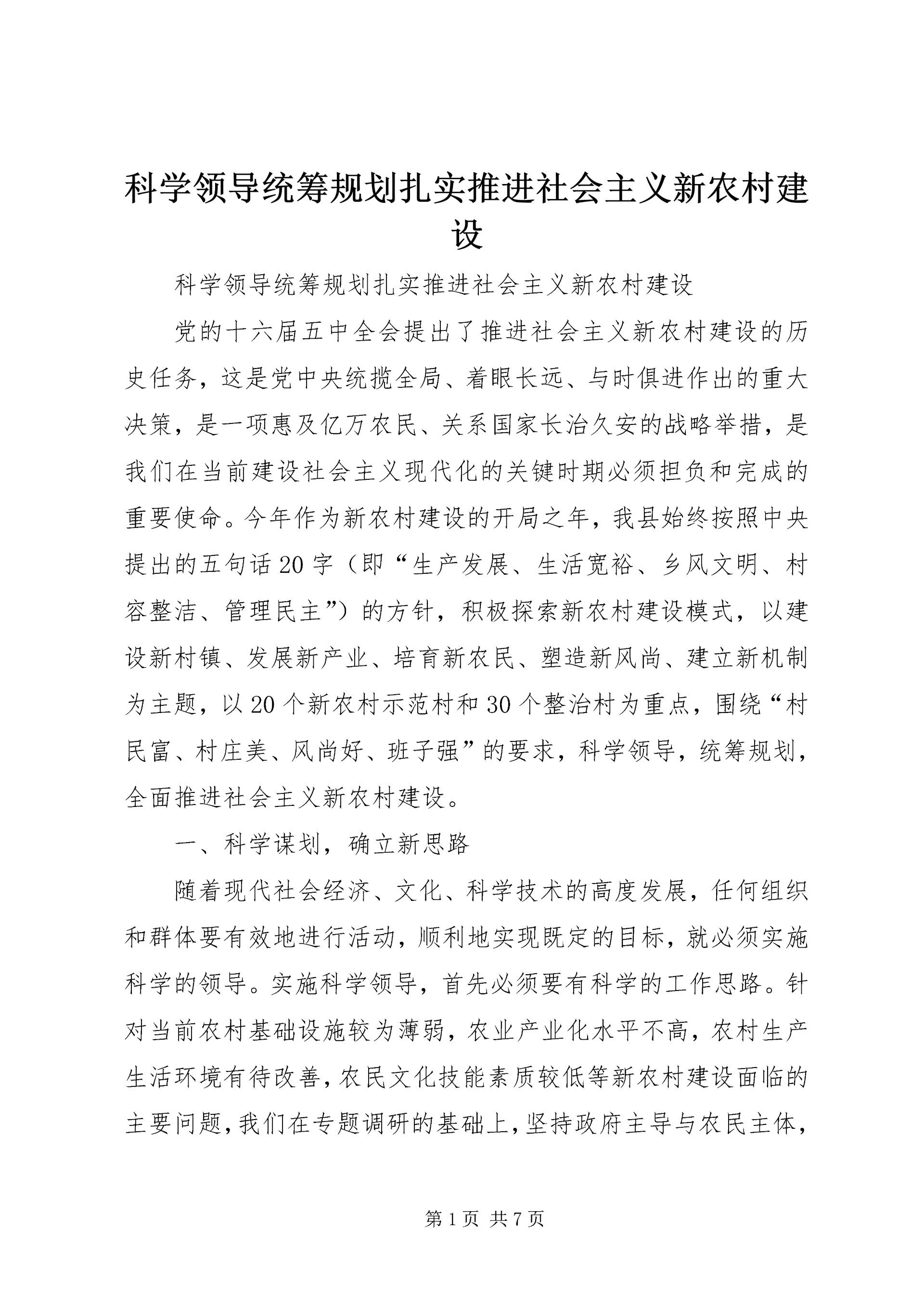 科学领导统筹规划扎实推进社会主义新农村建设 (3).docx