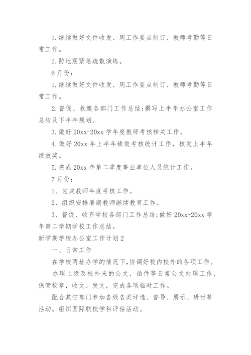 新学期学校办公室工作计划.docx