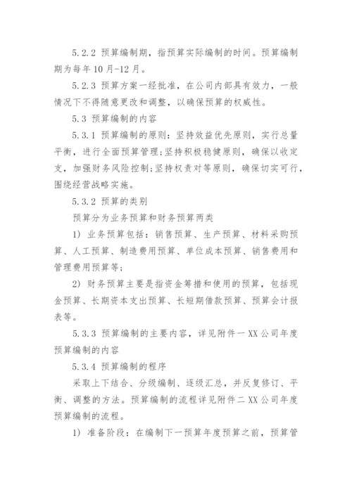 公司财务预算管理制度.docx