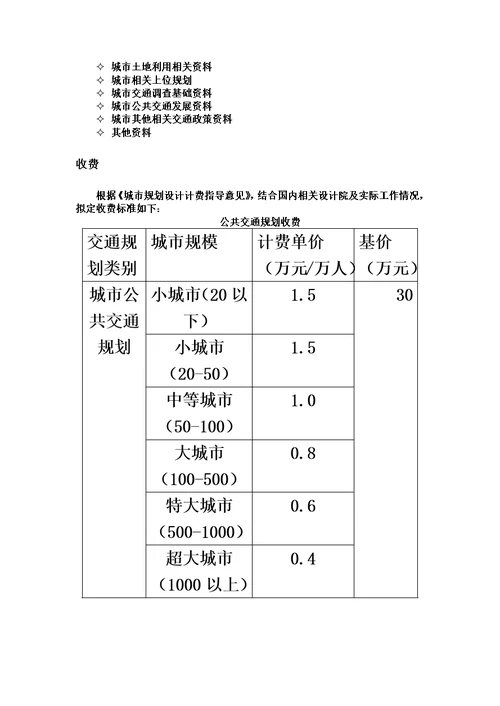 城市交通规划收费标准内部使用、供参考