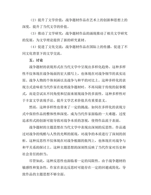 战争题材在当代文学中的表现