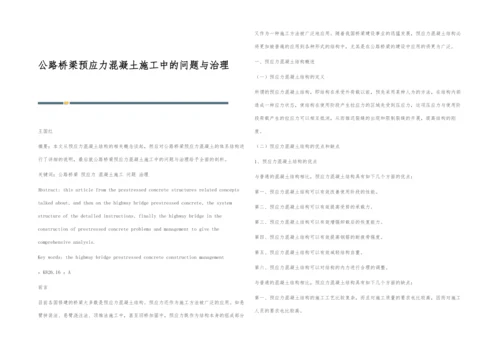 公路桥梁预应力混凝土施工中的问题与治理.docx