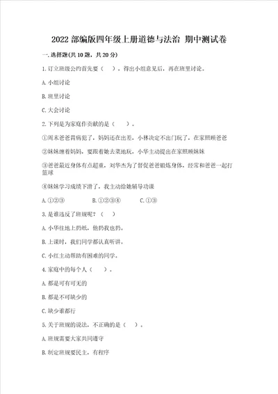 2022部编版四年级上册道德与法治 期中测试卷及完整答案