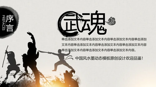 水墨古典大气中国武术武功ppt动态模板