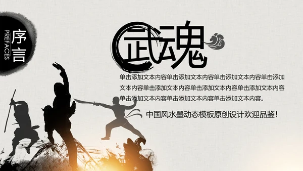 水墨古典大气中国武术武功ppt动态模板