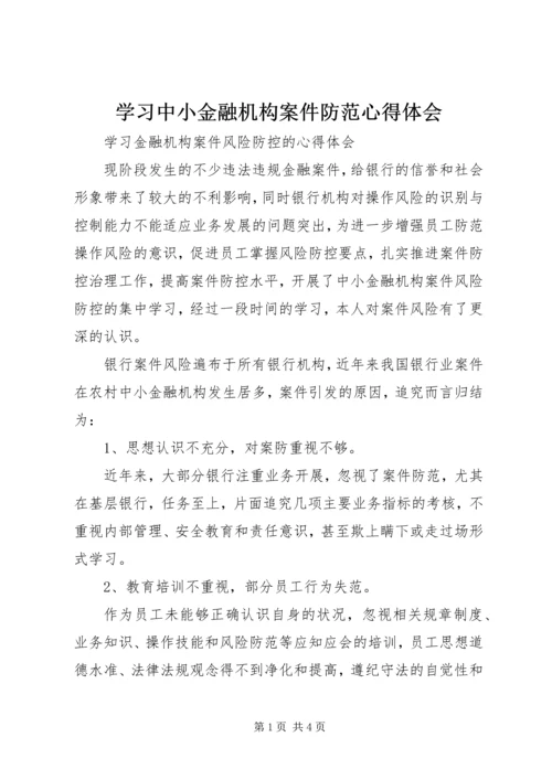 学习中小金融机构案件防范心得体会 (3).docx