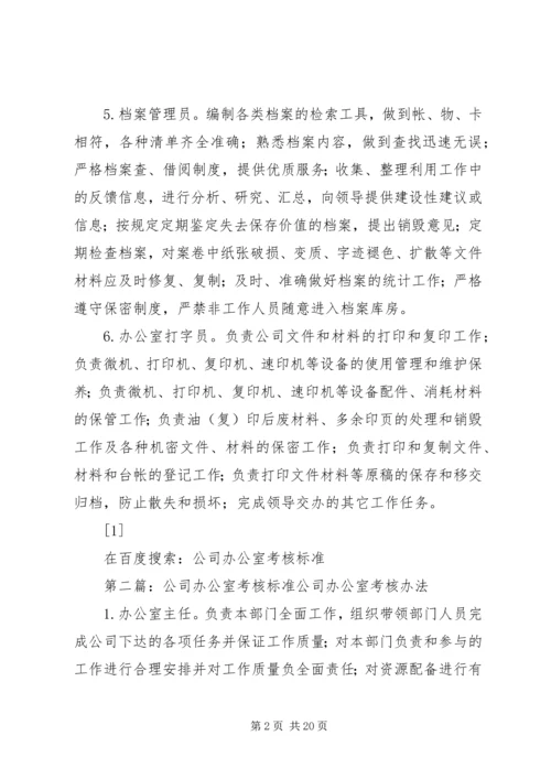 公司办公室考核标准 (2).docx