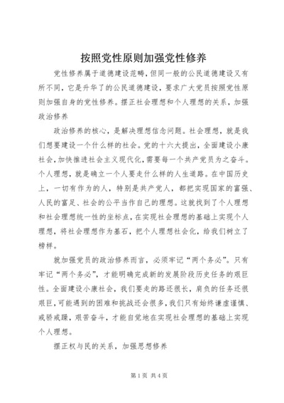 按照党性原则加强党性修养.docx