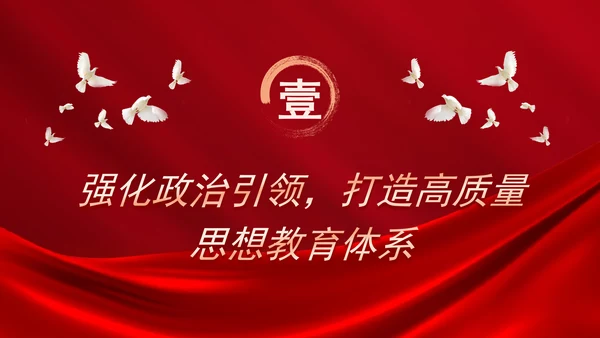 教育系统党课加强党对教育工作的全面领导打造高校高质量党建体系PPT